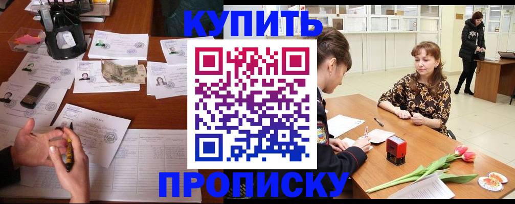 купить прописку в Прохладном
